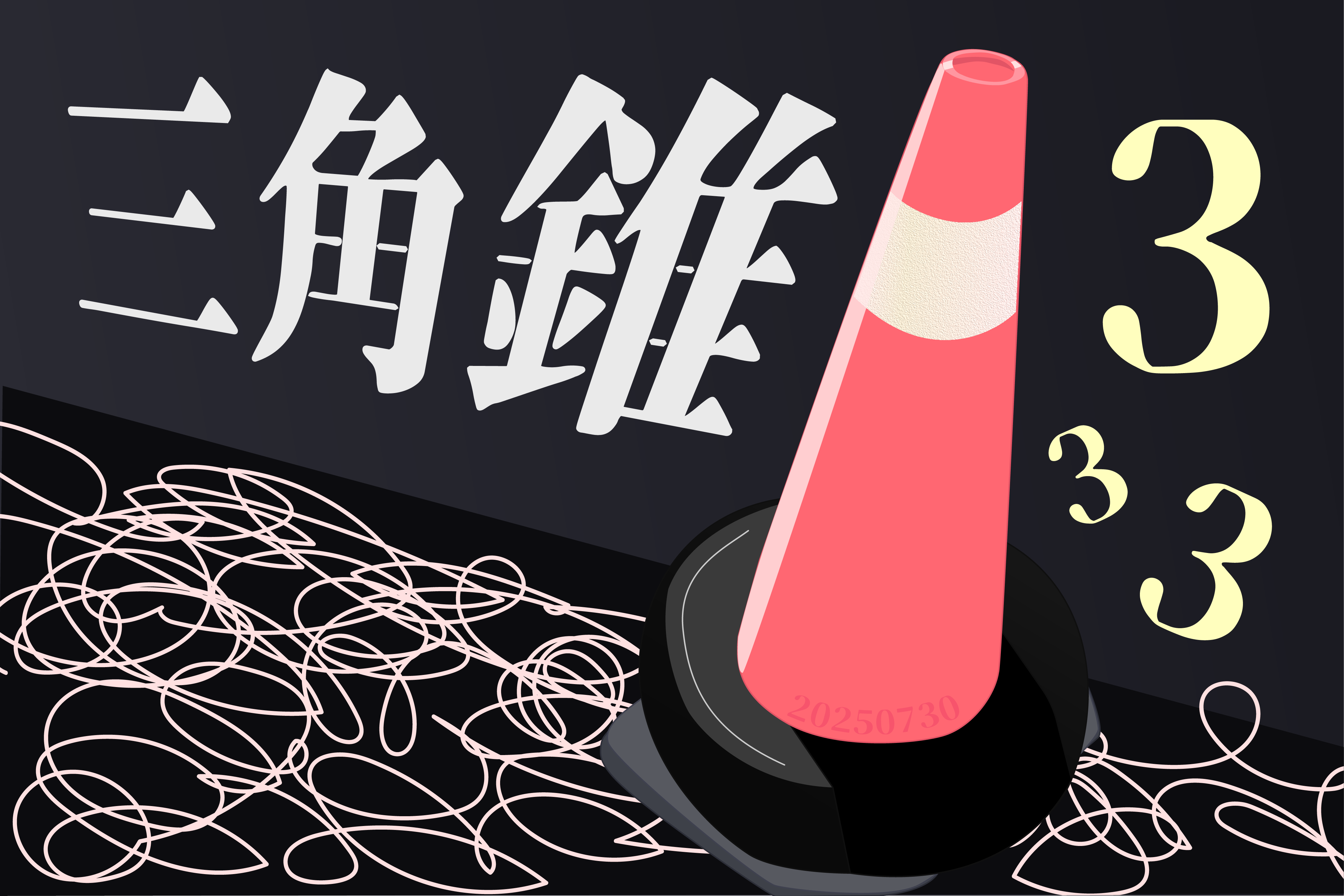 公園的三角錐總是靜靜地矗立著。它們標示著行進的方向，有時候也成為小朋友們的遊戲道具。在這片空間裡，每一個物件都有自己的故事。